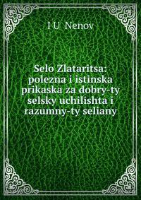 Selo Zlataritsa: polezna i istinska prikaska za dobry-ty selsky uchilishta i razumny-ty seliany