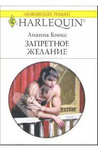 Запретное желание: Роман