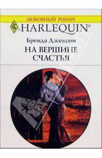 На вершине счастья: Роман
