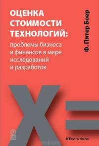 Оценка стоимости технологий. Проблемы бизнеса и финансов в мире исследований и разработок