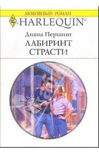 Лабиринт страсти: Роман