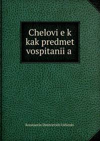 Chelovi?e?k kak predmet vospitan?i?a?
