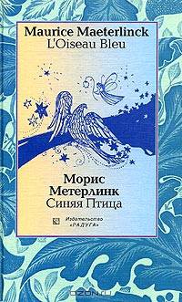 Синяя Птица (L'Oiseau Bleu). - на французском и русском языках