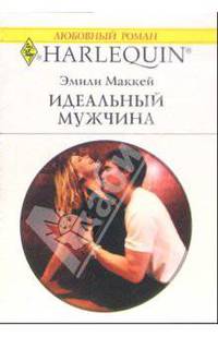 Идеальный мужчина: Роман