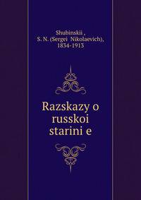 Рассказы о Русской? старине