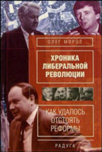 Хроника либеральной революции (Как удалось отстоять реформы)