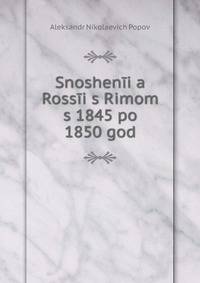 Snoshen?i?a? Ross?i s Rimom s 1845 po 1850 god