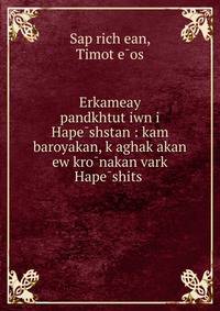 Erkameay pandkhtut?iwn i Hape?shstan : kam baroyakan, k?aghak?akan ew kro?nakan vark? Hape?shits?