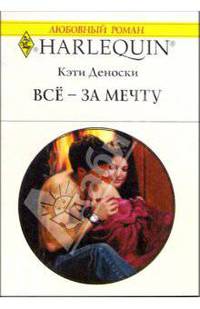 Всё - за мечту: Роман / Пер. с англ. А. Задорожной