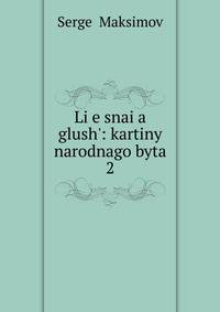 Li?e?snai?a? glush?: kartiny narodnago byta