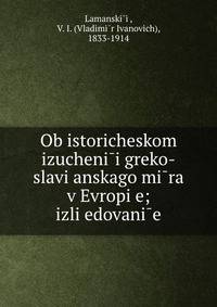 Об историческом изучении греко-славянского мира в Европе