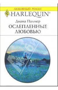 Ослепленные любовью: Роман