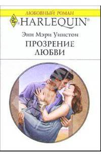Прозрение любви: Роман