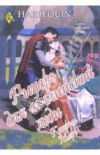 Рыцарь для английской леди: Роман (99)