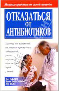 Отказаться от антибиотиков /Пер. с англ. - (Здоровье в любом возрасте)