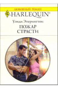 Пожар страсти: Роман / Перевод с английского О. Дмитриевой