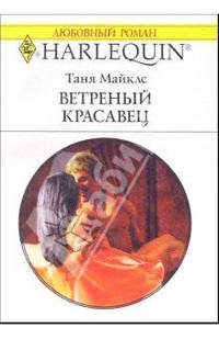 Ветреный красавец: Роман
