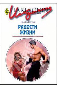 Радости жизни: Роман