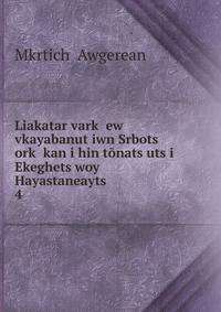 Liakatar vark? ew vkayabanut?iwn Srbots? ork? kan i hin tonats?uts?i Ekeghets?woy Hayastaneayts?