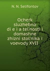 Ocherk sluzhebno? di?e?i?a?tel?nosti i domashne? zhizni stol?nika i voevody XVII .