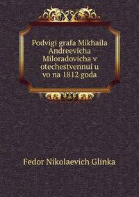 Podvigi grafa Mikhaila Andreevicha Miloradovicha v otechestvennui?u? voina 1812 goda