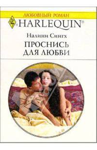 Проснись для любви: Роман / Перевод с английского А. Гергиева