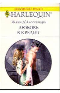 Любовь в кредит: Роман (1119)