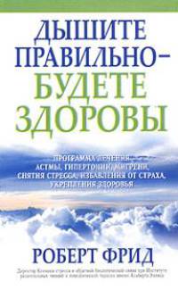 Дышите правильно - будете здоровы