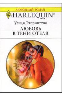 Любовь в тени отеля: Роман