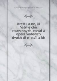 Krest?i?a?ne, ili Vstri?e?cha nezvannykh: novai?a? opera vodevil? v dvukh di?e??stv?i?a?kh