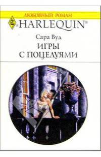 Игры с поцелуями: роман / Пер. с англ. Л. Ронис