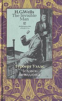 Человек-невидимка (The Invisible Man). - на русском и английском языках