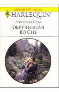 Обрученная во сне: Роман / Пер. с англ. А. Румянцевой