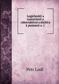 Logichesk?i?a? nastavlen?i?a? rukovodstvui?u?shch?i?a? k poznan?i?u? i .