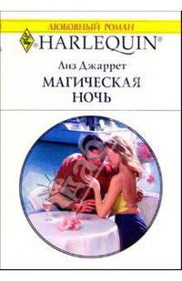 Магическая ночь: Роман