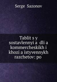Tablit?s?y sostavlennyi?a? dli?a? kommercheskikh i khozi?a??styvennykh razchetov: po .