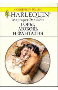 Горы, любовь и фантазия: Роман (1120)
