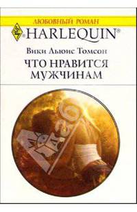 Что нравится мужчинам: Роман