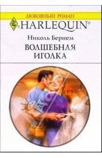 Волшебная иголка: Роман
