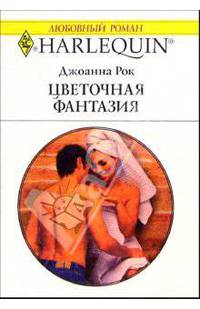 Цветочная фантазия: Роман / Пер. с англ. М. Комцян