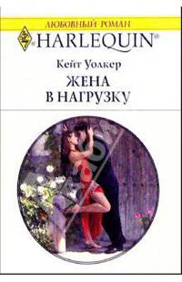 Жена в нагрузку: Роман / Пер. с англ. Е. Синявиной