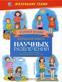 Большая книга научных развлечений