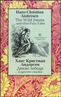 The Wild Swans and other Fairy Tales / Дикие лебеди и другие сказки. На английском и русском языках