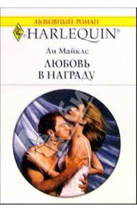 Любовь в награду: Рман / Пер. с англ. М. Карпушиной