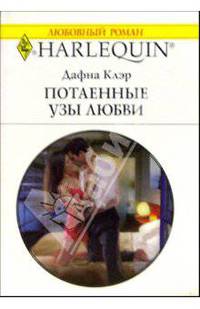 Потаенные узы любви: Роман
