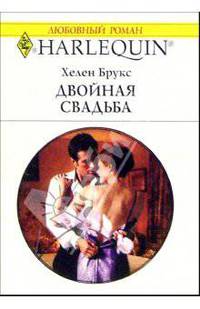 Двойная свадьба: Роман / Пер. с англ. М. Росляковой