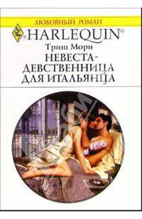 Невеста-девственница для итальянца: Роман