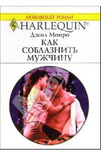 Как соблазнить мужчину: Роман