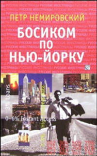 Босиком по Нью-Йорку: Очерки. Роман