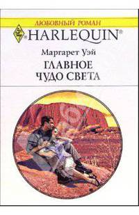 Главное чудо света: Роман